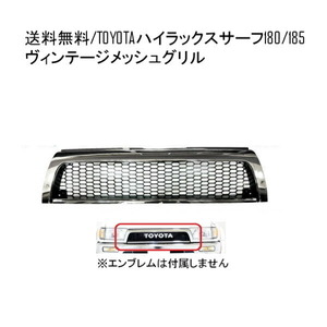 トヨタ ハイラックス サーフ 180 185 18 系 フロント ヴィンテージ メッシュ メッキ グリル RZN180W VZN180W 送料無料