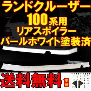 ランクル 101 系 05/4- 後期 塗装済 062 パールホワイト リアハーフスポイラー HDJ101K リア スポイラー