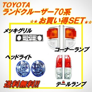 トヨタ ランクル 70 系 フロントグリル ヘッドライト 青 ブルー テールランプ コーナーランプ ランドクルーザー 送料込