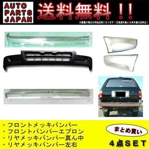 トヨタ ハイラックスサーフ 130系 フロント ＆ リア クロームメッキバンパーSET 中期 / 後期 VZN130 LN130 KZN130 送料無料