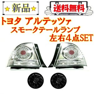 送料無料 トヨタ アルテッツァ LED 赤 クリスタル テールランプ ＆ スモーク トランク テール 左右 SET セット