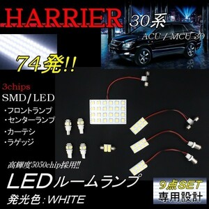 ルームランプ 9点 フルセット トヨタ ハリアー 30 31 35 36 系 LED 室内灯 ハイブリット兼用 MCU30 31 35 36 SMD 定形外