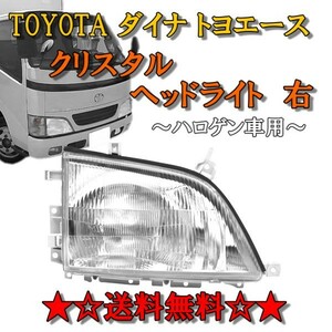 トヨタ ダイナ トヨエース 前期 中期 クリスタルヘッドライト 右 純正タイプ ハロゲン車用 30 40 50 系 送料無料