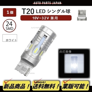 T20 シングル LED SMD24 CANBUS 1個 ハイフラ防止 抵抗器内蔵 シングル ウェッジ 12V 24V ホワイト 白 バックランプ 定形外 送料込