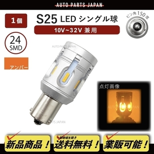 S25 シングル LED SMD24 CANBUS 1個 ハイフラ防止 抵抗器内蔵 シングル ピン角 150度 12V 24V オレンジ 150 定形外 送料無料