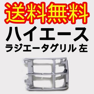 トヨタ ハイエース 50 60 70 角目 4灯 フロント ラジエーター グリル ベゼル 左 パネル 四角 枠 角灯 53140-95J07