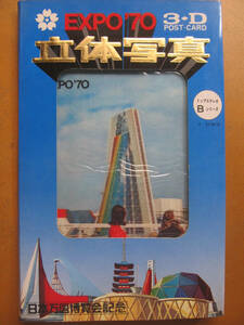 大阪万博【EXPO'70】3D立体写真絵葉書B　6枚,袋