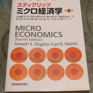 24 スティグリッツミクロ経済学/ジョセフEスティグリッツ/カールEウォルシュ/藪下史郎