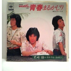 ◎ 黒崎輝 高木淳也 真田広之/伊賀野カバ丸 青春まるかじり EP アナログレコード 7inch