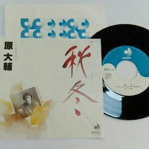 ◎ 原大輔 / 秋冬・恋唄遊び EP ディスコメイト 7inch レコード