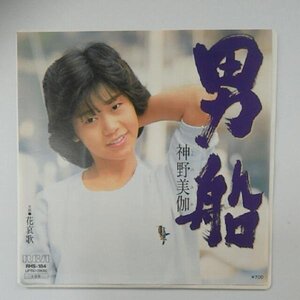 ◎ 神野美伽/男船 EP アナログレコード 7inch