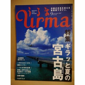 ◎ 雑誌「うるま」No.114 特集 ギラっと夏の宮古島 / 園田エイサー 沖縄コンベンションセンター uruma 沖縄 琉球 亜熱帯マガジン