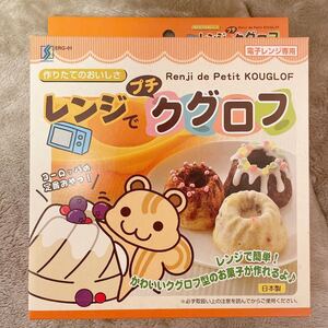 新品 レンジでプチクグロフ 専用型 電子レンジ専用 日本製