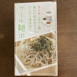 株式会社ドウシシャのクール麺ポット