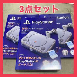 【新品】初代PlayStationの原寸大マルチポーチ付きBOOK ×3点セット