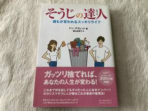 単行本　　『そうじの達人 -誰もが変われるスッキリライフ-』　　著者：ドン・アスレット / 訳：嘉山由美子