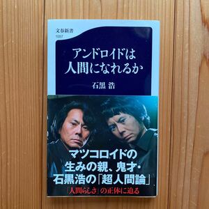 アンドロイドは人間になれるか/石黒浩 