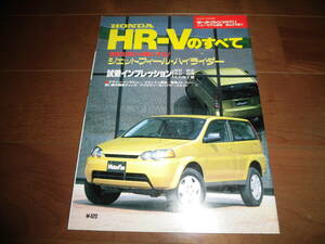 HR-Vのすべて　【モーターファン別冊　ニューモデル速報　1998年11月発行　80ページ】