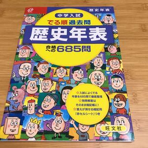 中学入試 でる順 過去問歴史年表合格への685問 中学入試でる順/旺文社 (編者) 2017年重版発行