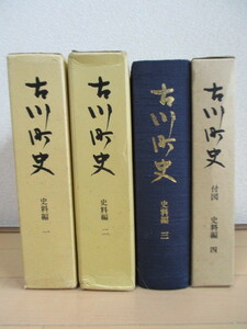 「古川町史　史料編　全４冊」　岐阜県吉城郡古川町　1982-86年　