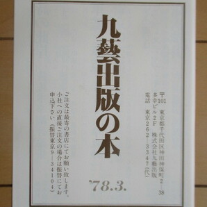 「浪漫時代 寺山修司対談集」 寺山修司 1978年 九藝出版 初版 帯 挟み込み目録の画像4