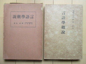 「言語学概説」　新村出　昭和8年(1933年)　国文学講座刊行会　文献書院