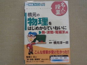 ♪東進ブックス♪“名人の授業 橋元の物理をはじめからていねいに(熱・波動・電磁気編)～‘熱・波動・電磁気力学’頻出分野を丁寧に攻略！