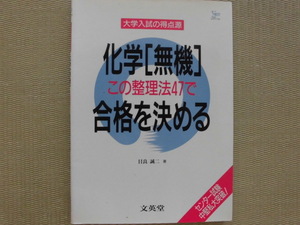 ♪文英堂(シグマベスト)♪“大学入試の得点源 化学［無機］この整理法４７で合格を決める～センター試験 中堅私大突破！”