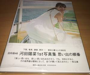 日向坂46 河田陽菜 1st写真集 思い出の順番 HMV・@Loppi限定カバー版 新品同様 b