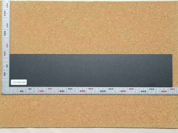 ドライカーボン 厚み約5.0mm サイズ80×400mm 1枚 【CFRP素材】