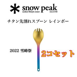 スノーピーク チタン先割れスプーン レインボー 2コセット 2022 雪峰祭