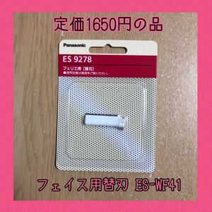パナソニック Panasonic フェリエ フェイス用替刃 ES9278