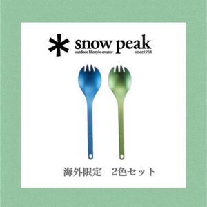 海外限定 スノーピーク チタン先割れスプーン 2色セット