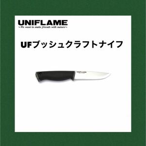 ユニフレーム　　UNIFLAME UF ブッシュクラフトナイフ