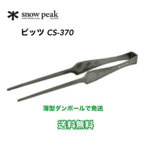 スノーピーク トング ピッツ CS-370 snow peak