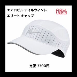 ナイキ エアロビル テイルウィンド エリート キャップ BV2204