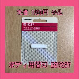 パナソニック フェリエ ボディ用替刃 ES9287