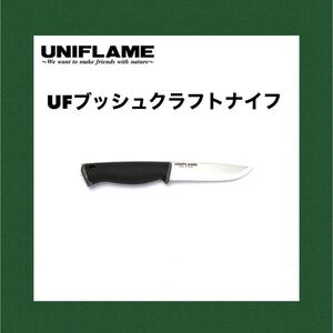 ユニフレーム UNIFLAME UF ブッシュクラフトナイフ