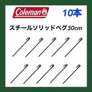 コールマン ペグ スチールソリッドペグ 30cm 10本