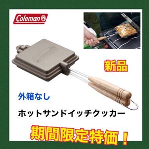 コールマン ホットサンドイッチクッカー 170-9435 値下げ不可です