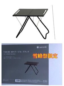 snow peak スノーピーク TAKIBI Myテーブル ブラック 雪峰祭 完売品