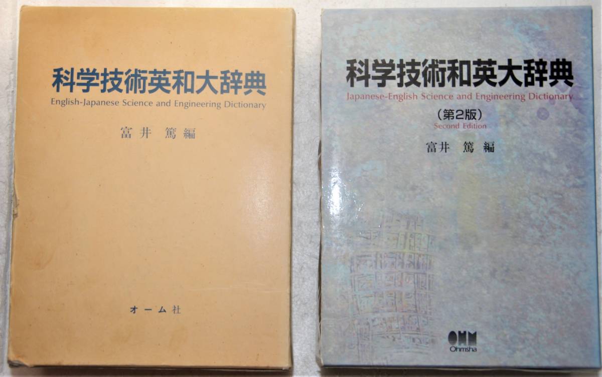科学技術和英大辞典/富井篤(編者)-