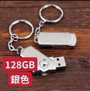 USBメモリー128GB