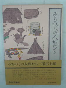 ■みち乃くの人形たち　・深沢七郎　初版