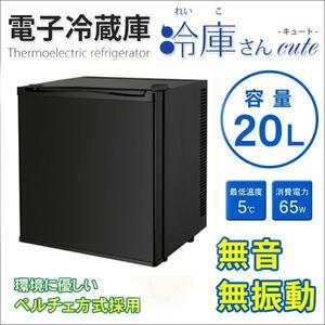 冷蔵庫 一人暮らし 黒 小型 20L ノンフロン 無音 1ドア 電子冷蔵庫 冷庫さんcute SR-R2001K ミニ冷蔵庫 単身赴任 新生活 家電 新品 未使用