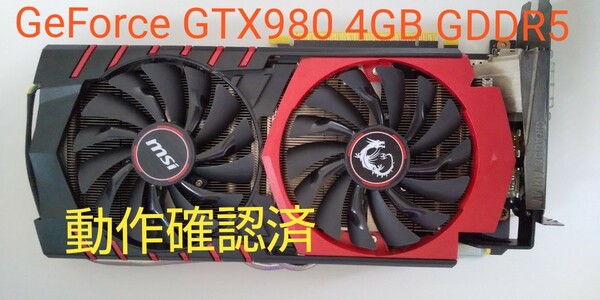 ★MSI GTX 980 GeForce 4GB GAMING GDDR5 動作確認済