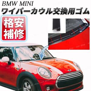 BMW MINI ミニクーパー ワイパーカウル カバートップ 交換 ゴム パーツ フロントモール ガラス パッキン 劣化