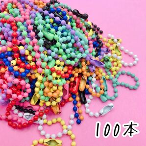 カラフル カラー ボールチェーン キーホルダー 金属 パーツ 材料 100本