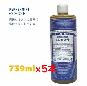 【5本セット】ドクターブロナー マジックソープ 739ml ペパーミント