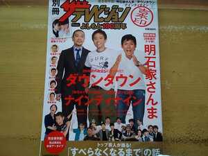 即決 ザテレビジョン×よしもと100周年 松本人志×浜田雅功 永久保存版 ダウンタウン30年史 ダウンタウンDX秘話 90年代の掲載記事